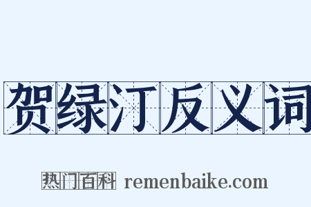 贺绿汀反义词是什么意思的图片
